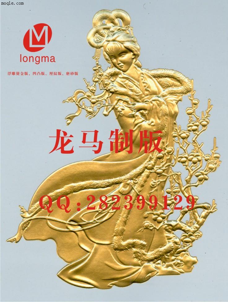 电雕黄铜烫金版、烫金击凸版、浮雕烫金版、凹凸版、压