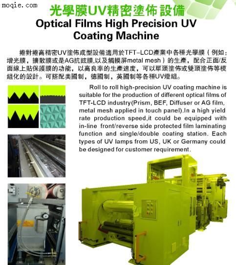 光学膜增亮膜UV成型涂布机设备